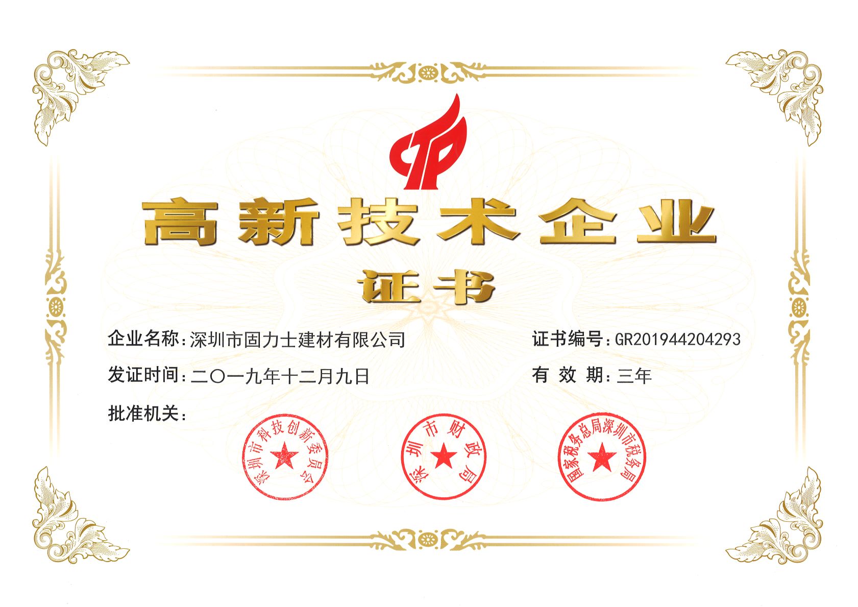 嘉兴热烈祝贺深圳市固力士建材有限公司通过高新技术企业认证